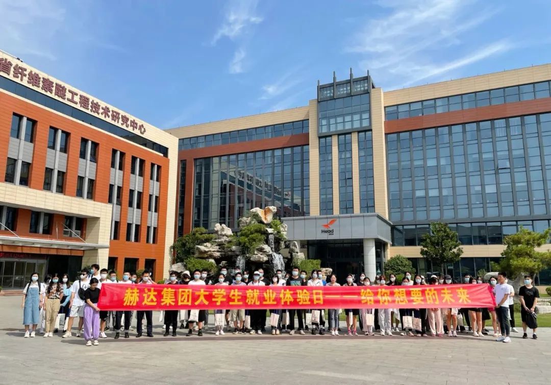 赫達(dá)集團(tuán)大學(xué)生就業(yè)體驗(yàn)日，給你想要的未來！
