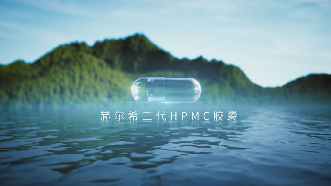 赫爾希二代HPMC膠囊登記完成！