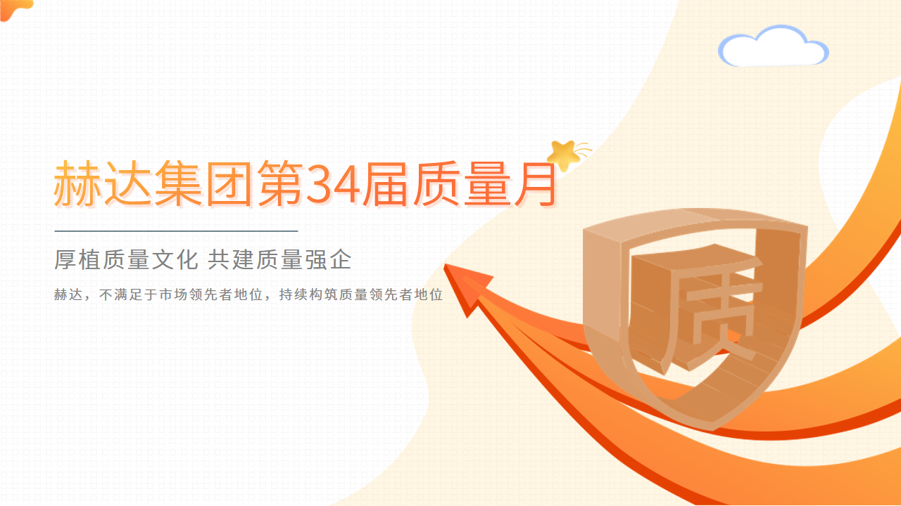 質(zhì)量活動(dòng)結(jié)碩果 以質(zhì)取勝促發(fā)展——赫達(dá)集團(tuán)第34屆質(zhì)量月活動(dòng)完美收官！
